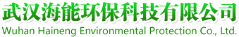 武汉海能环保科技有限公司标志